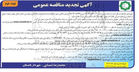 تجدید مناقصه فراخوان بکارگیری مهندسین مشاور عامل چهارم جهت تسهیل در انجام پروژه های عمرانی (فاز 2)- نوبت دوم