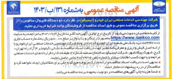 مناقصه دو دستگاه فایروال سافوس 
