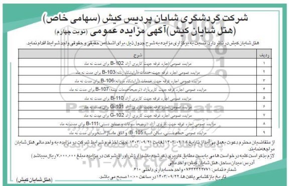 مزایده اجاره غرفه - نوبت چهارم