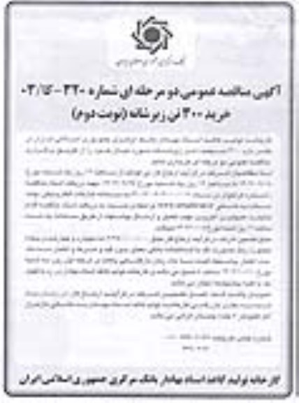 مناقصه عمومی خرید 300 تن زیرشانه...- نوبت دوم 