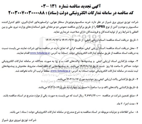 تجدید مناقصه خرید سکسیونر موتوردار سه فاز هوایی، ترانسفورماتور اندازه گیری، تابلو کنترل کننده سکسیونر و مودم و آنتن از نوع GPRS