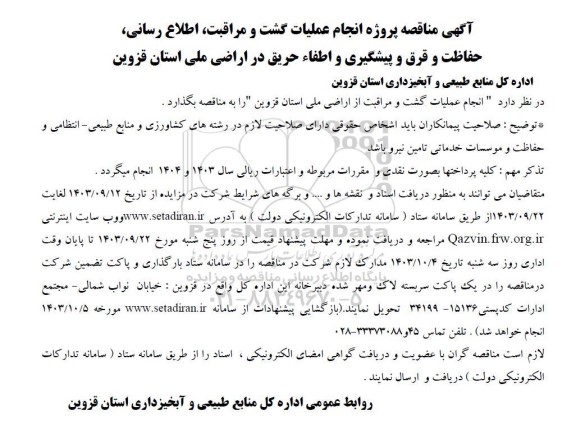 مناقصه پروژه انجام عملیات گشت و مراقبت، اطلاع رسانی، حفاظت و قرق و پیشگیری و اطفاء حریق در اراضی ملی 