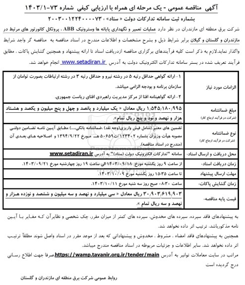 مناقصه عملیات تعمیر و نگهداری پایانه ها وسترونیک ABB، پروتکل کانورتورهای مرتبط
