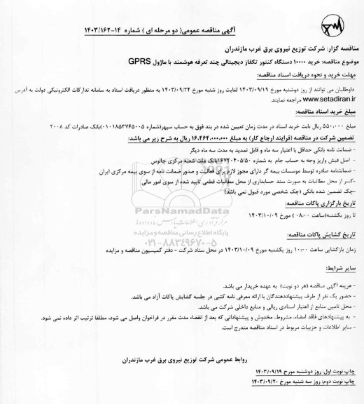 مناقصه  خرید 10000 دستگاه کنتور تکفاز دیجیتالی چند تعرفه 