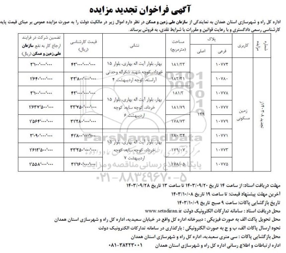 تجدید مزایده فروش زمین مسکونی