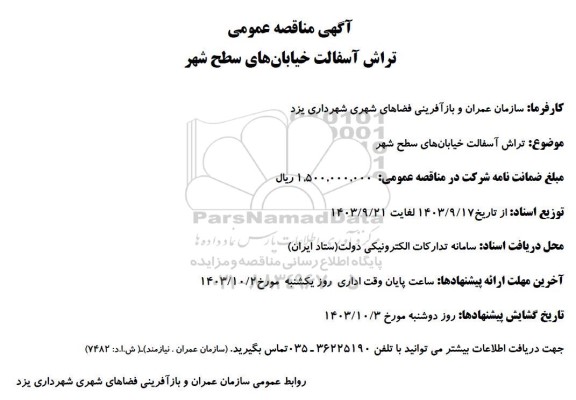 مناقصه تراش آسفالت خیابان های سطح شهر 