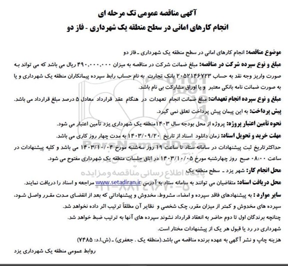  مناقصه انجام کارهای امانی در سطح منطقه یک شهرداری - فاز دو 