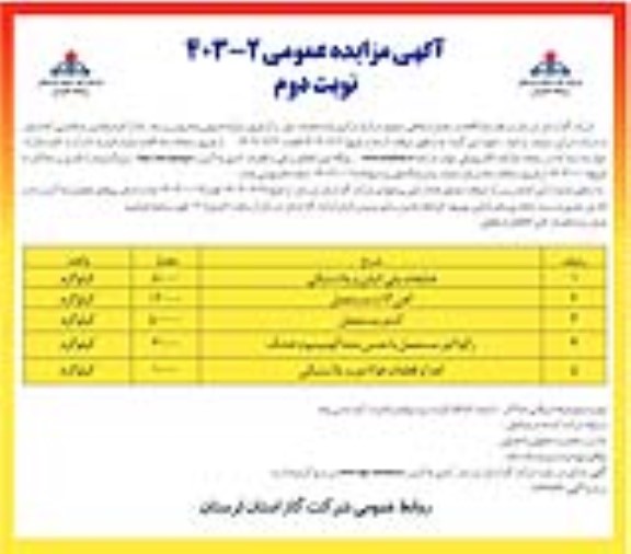 مزایده فروش اقلام مستعمل اسقاطی شامل ضایعات پلی اتیلن و...نوبت دوم ض