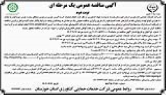 مناقصه انجام عملیات کیسه گیری ، توزین ، سردوزی ..- نوبت دوم 