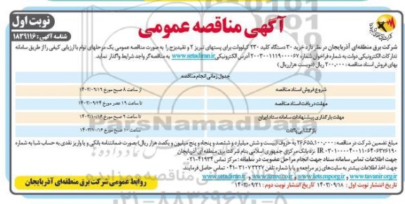 مناقصه خرید 30 دستگاه کلید 230 کیلوولت 