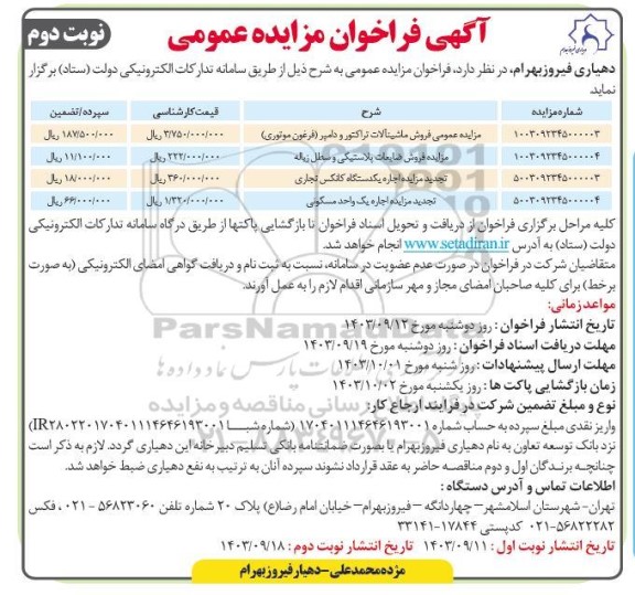 فراخوان مزایده عمومی فروش ماشین آلات تراکتور و دامپر .. نوبت دوم