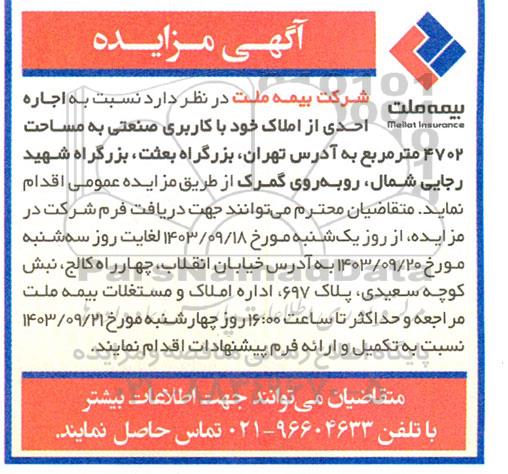 مزایده  اجاره احدی از املاک خود با کاربری صنعتی