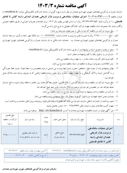 مناقصه اجرای عملیات ساماندهی و مرمت بازار تاریخی ...