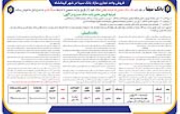 مزایده فروش مغازه با کاربری تجاری 