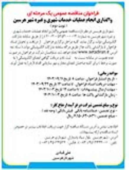مناقصه واگذاری انجام عملیات خدمات شهری و غیره شهر -نوبت دوم