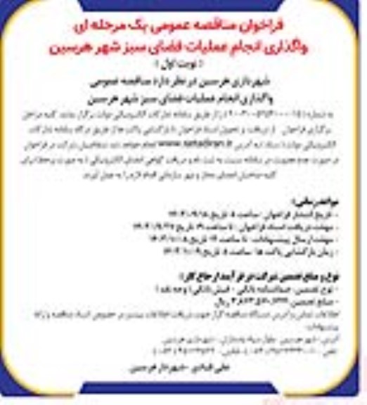 مناقصه واگذاری انجام عملیات فضای سبز شهری