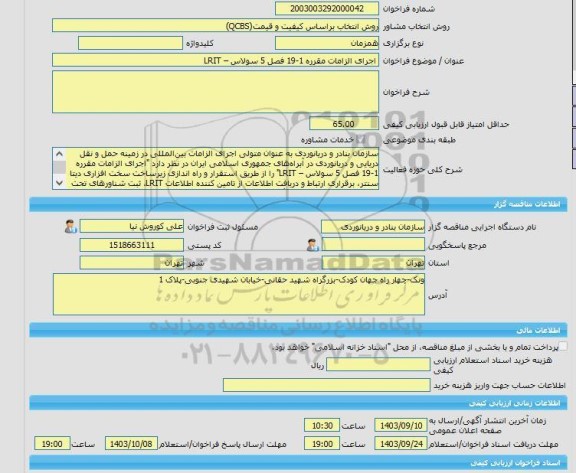 مناقصه خرید خدمات مشاوره اجرای الزامات مقرره 1-19 فصل 5 سولاس – LRIT ، سامانه تدارکات الکترونیکی دولت
