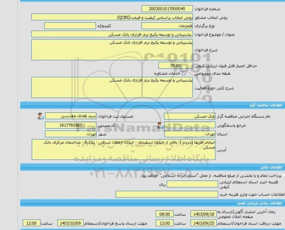 مناقصه، خرید خدمات مشاوره پشتیبانی و توسعه پکیج نرم افزاری بانک مسکن