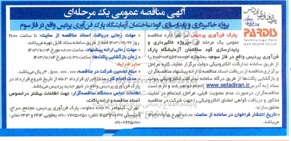 مناقصه پروژه خاکبرداری و پایدارسازی گود ساختمان آزمایشگاه پارک فن آوری 