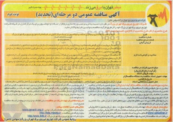 تجدید مناقصه خرید و نصب و راه اندازی نرم افزار اسکادا و اتوماسیون برای یک مرکز کنترل ...- نوبت دوم 