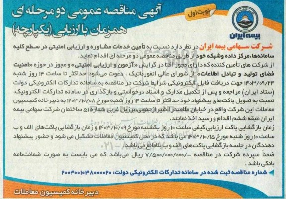 مناقصه تأمین خدمات مشاوره و ارزیابی امنیتی در سطح کلیه سامانه ها...