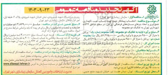 تجدید مناقصه انتخاب پیمانکار جهت تهیه، چاپ، نصب، نگهداری، جمع آوری و امحاء بنرهای سازه های فرهنگی (پرتابل)...