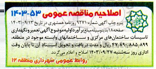 اصلاحیه مناقصه تعمیر و نگهداری تاسیسات ساختمان های مرکزی و وابسته موجود