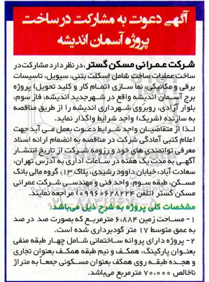 مناقصه مشارکت در ساخت عملیات ساخت شامل اسکلت بتنی، سیویل، ... 