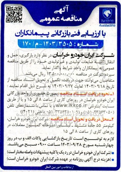 مناقصه بارگیری، حمل و انتقال کلیه ضایعات تولیدی و غیر تولیدی