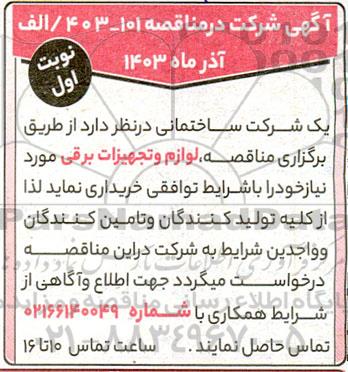 مناقصه لوازم و تجهیزات برقی 
