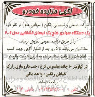 مزایده فروش یک دستگاه سواری هاچ بک نیسان قشقایی مدل 2009