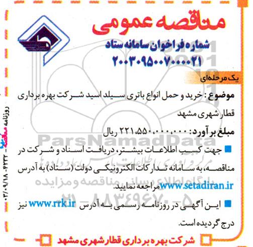 مناقصه خرید و حمل انواع باتری سیلد اسید