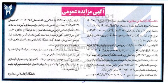 مزایده فروش مجموعه خوابگاه ولایت دانشگاه آزاد