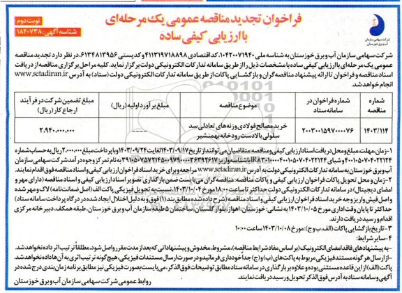 مناقصه خرید مصالح فولادی وزنه های تعادلی تجدید - نوبت دوم