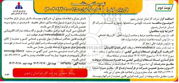 تجدید مناقصه خدمات نگهبانی ساختمانها ، اموال و تأسیسات شرکت گاز استان  - نوبت دوم