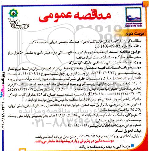 مناقصه استخراج، تفکیک، دپو و بارگیری مصالح سنگی مغزه فیلتر، آمور به مقدار 50 هزار تن...- نوبت دوم