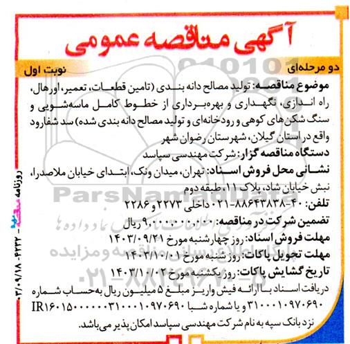  مناقصه تولید مصالح دانه بندی...