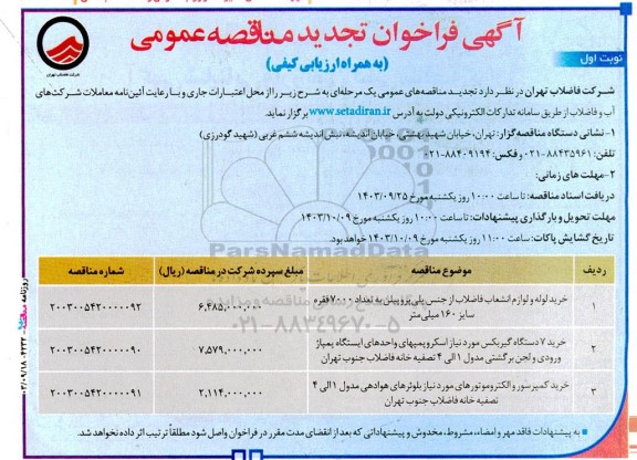 فراخوان تجدید مناقصه خرید لوله و لوازم انشعاب فاضلاب از جنس پلی‌ پروپیلن ...