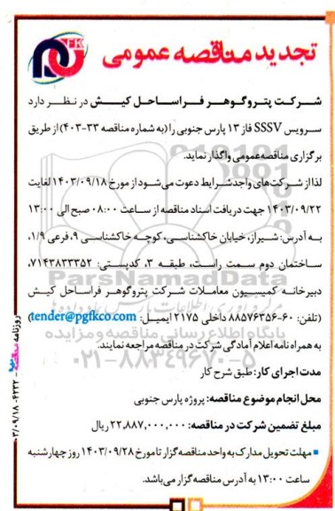 تجدید مناقصه سرویس SSSV  