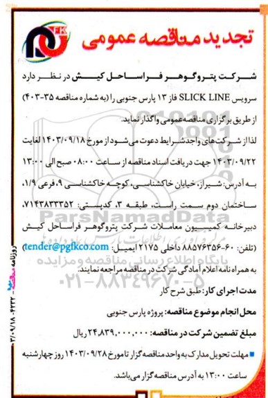 تجدید مناقصه سرویس SLICK LINE فاز 13 پارس جنوبی 