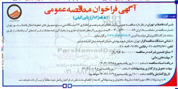 مناقصه خرید و نصب و راه اندازی 22 دستگاه دبی سنج منهول های خطوط انتقال فاضلاب 