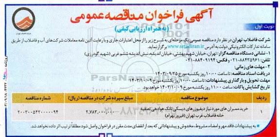 مناقصه خرید ممبران های مورد نیاز دیفیوزرهای دیسکی تانک هوادهی تصفیه خانه فاضلاب