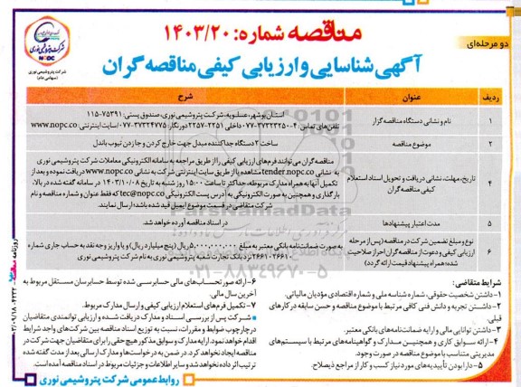 مناقصه ساخت 2 دستگاه جداکننده مبدل جهت خارج کردن و جازدن تیوب باندل