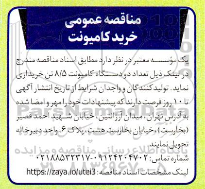 مناقصه عمومی خرید کامیونت
