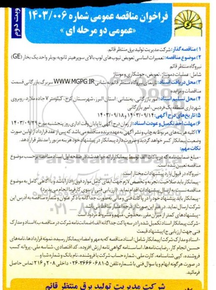 مناقصه عمومی تعمیرات اساسی تعویض تیوب های لوپ بالای سوپرهیتر ثانویه بویلر واحد یک بخار (GE) - نوبت دوم