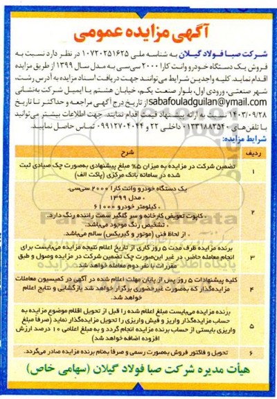 مزایده فروش یک دستگاه خودرو وانت کارا 2000 سی سی مدل سال 1399 