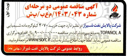 مناقصه خرید 4070 کیلوگرم ماده شیمیایی TOPANOL A 