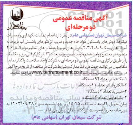 مناقصه عمومی انجام عملیات نگهداری و تعمیرات فیلترها، دوش های باسکول ...