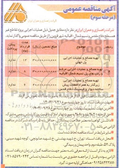 مناقصه تهیه مصالح و عملیات اجرایی پل جهتی و ... - مرحله سوم 