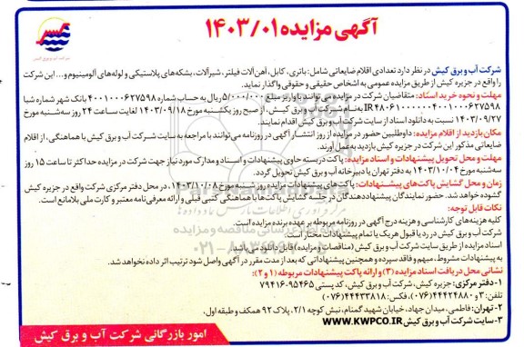 مزایده واگذاری تعدادی اقلام ضایعاتی شامل باتری کابل آهن آلات فیلتر ،شیر آلات بشکه های پلاستیکی و لوله های آلومینیوم